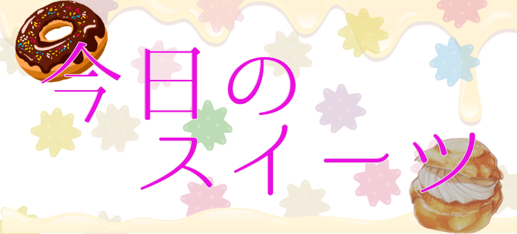今日のスイーツ